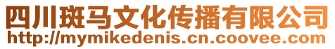 四川斑馬文化傳播有限公司