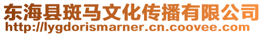東海縣斑馬文化傳播有限公司