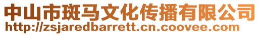 中山市斑馬文化傳播有限公司