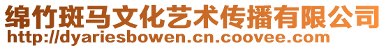 綿竹斑馬文化藝術傳播有限公司