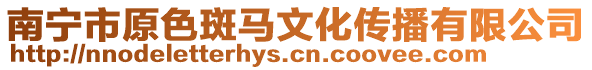 南寧市原色斑馬文化傳播有限公司