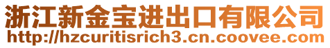 浙江新金寶進出口有限公司
