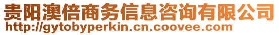 貴陽澳倍商務信息咨詢有限公司