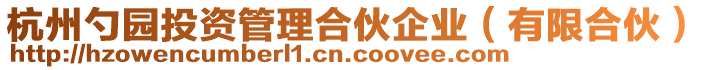 杭州勺園投資管理合伙企業(yè)(有限合伙)