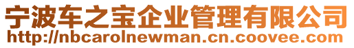 寧波車之寶企業管理有限公司