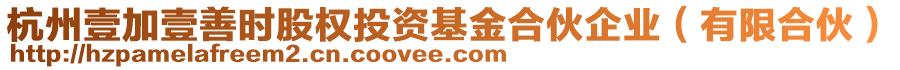 杭州壹加壹善時(shí)股權(quán)投資基金合伙企業(yè)(有限合伙)