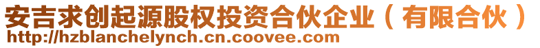 安吉求創起源股權投資合伙企業(有限合伙)