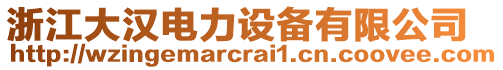 浙江大漢電力設備有限公司
