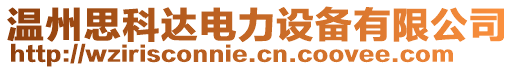 溫州思科達電力設備有限公司