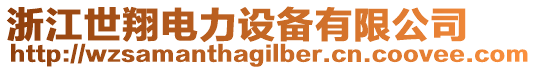 浙江世翔電力設備有限公司