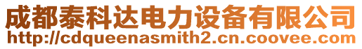 成都泰科達電力設備有限公司