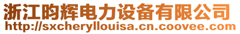 浙江昀輝電力設備有限公司