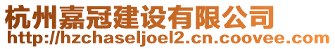 杭州嘉冠建設有限公司
