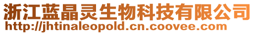 浙江藍晶靈生物科技有限公司