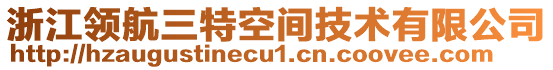 浙江領(lǐng)航三特空間技術(shù)有限公司