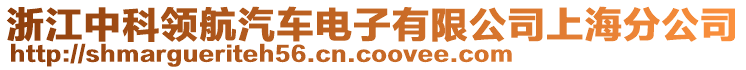 浙江中科領(lǐng)航汽車電子有限公司上海分公司