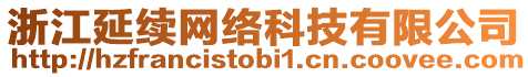 浙江延續網絡科技有限公司