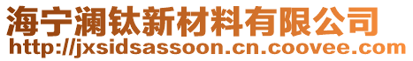 海寧瀾鈦新材料有限公司