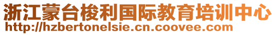 浙江蒙臺(tái)梭利國際教育培訓(xùn)中心