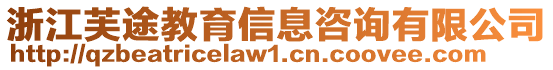 浙江芙途教育信息咨詢有限公司