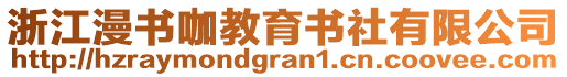 浙江漫書咖教育書社有限公司