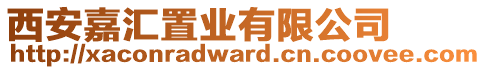 西安嘉匯置業(yè)有限公司