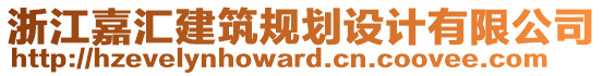 浙江嘉匯建筑規(guī)劃設計有限公司