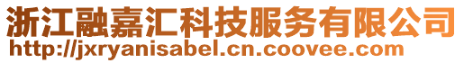 浙江融嘉匯科技服務(wù)有限公司