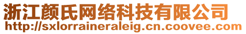 浙江顏氏網絡科技有限公司