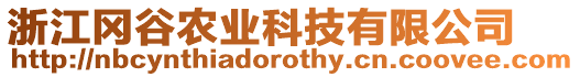 浙江岡谷農(nóng)業(yè)科技有限公司
