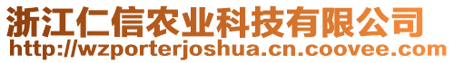 浙江仁信農(nóng)業(yè)科技有限公司