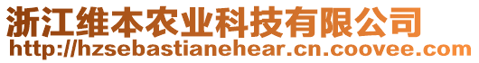 浙江維本農(nóng)業(yè)科技有限公司