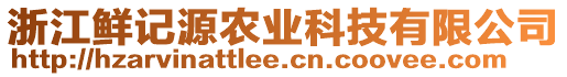 浙江鮮記源農(nóng)業(yè)科技有限公司