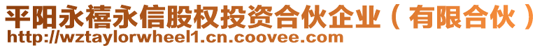 平陽永禧永信股權(quán)投資合伙企業(yè)（有限合伙）