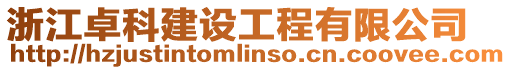 浙江卓科建設工程有限公司