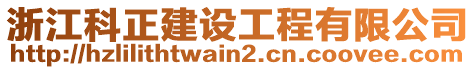 浙江科正建設(shè)工程有限公司