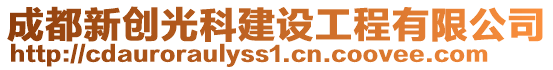 成都新創(chuàng)光科建設工程有限公司