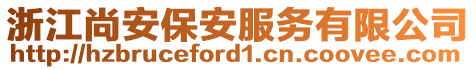 浙江尚安保安服務有限公司