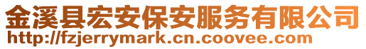 金溪縣宏安保安服務有限公司