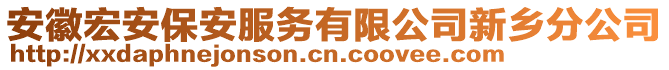 安徽宏安保安服務(wù)有限公司新鄉(xiāng)分公司