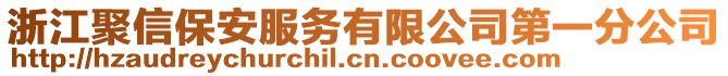 浙江聚信保安服務(wù)有限公司第一分公司