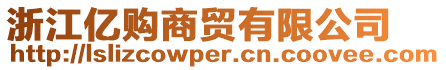 浙江億購商貿有限公司