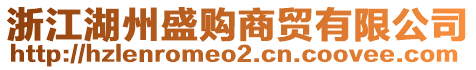 浙江湖州盛購商貿(mào)有限公司