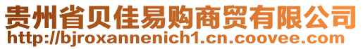 贵州省贝佳易购商贸有限公司