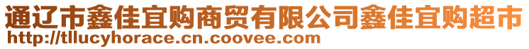 通遼市鑫佳宜購(gòu)商貿(mào)有限公司鑫佳宜購(gòu)超市