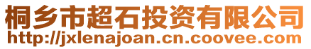 桐鄉(xiāng)市超石投資有限公司