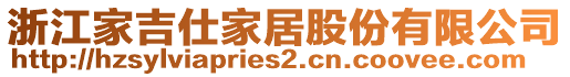 浙江家吉仕家居股份有限公司