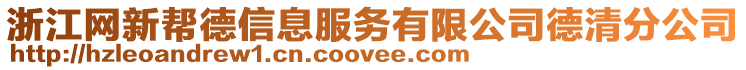 浙江網(wǎng)新幫德信息服務(wù)有限公司德清分公司