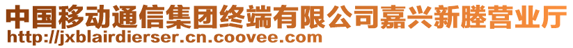 中國(guó)移動(dòng)通信集團(tuán)終端有限公司嘉興新塍營(yíng)業(yè)廳