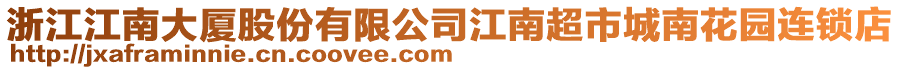 浙江江南大廈股份有限公司江南超市城南花園連鎖店